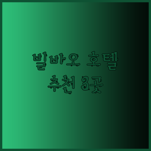 스페인 빌바오 여행 숙소 고민 끝 호