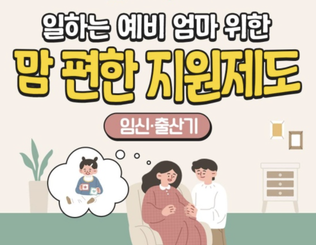  난임치료 휴가, 임산부 단축근무 등 임신 전・후 육아지원 제도 알아보기