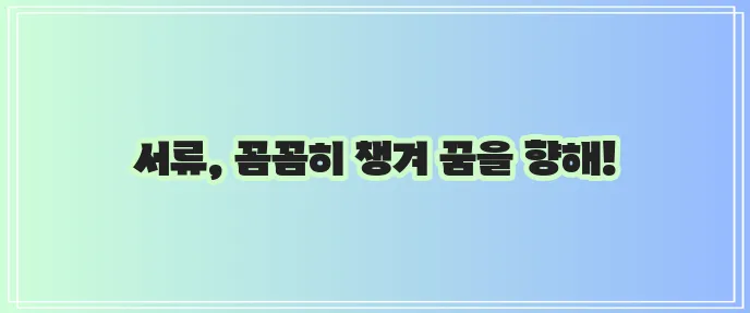KB국민은행 청년주택드림청약통장 가입 전환 서류 완벽 정리!