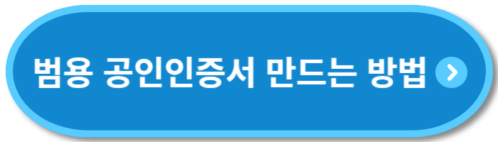 범용-공인인증서-발급-방법