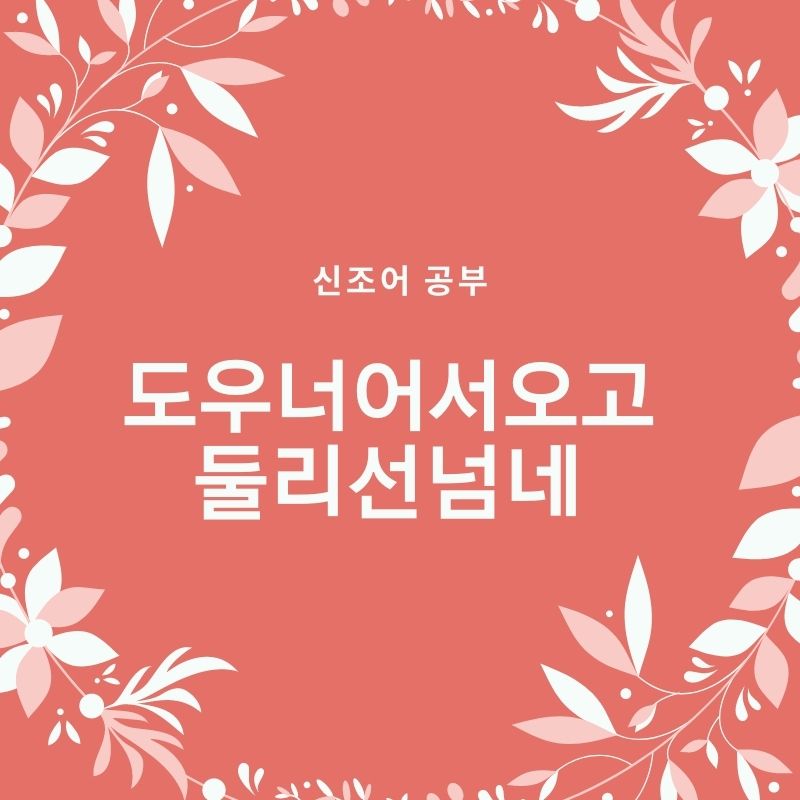 도우너어서오고 둘리선넘네 짤 출처는 엉덩국?