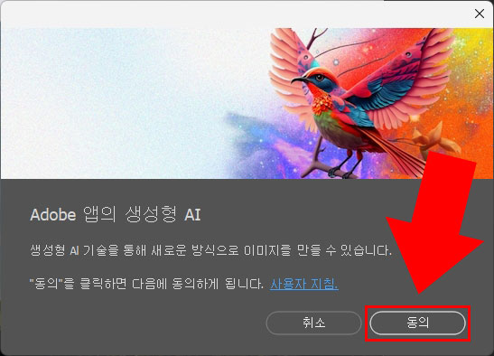 생성형 채우기 약관 동의