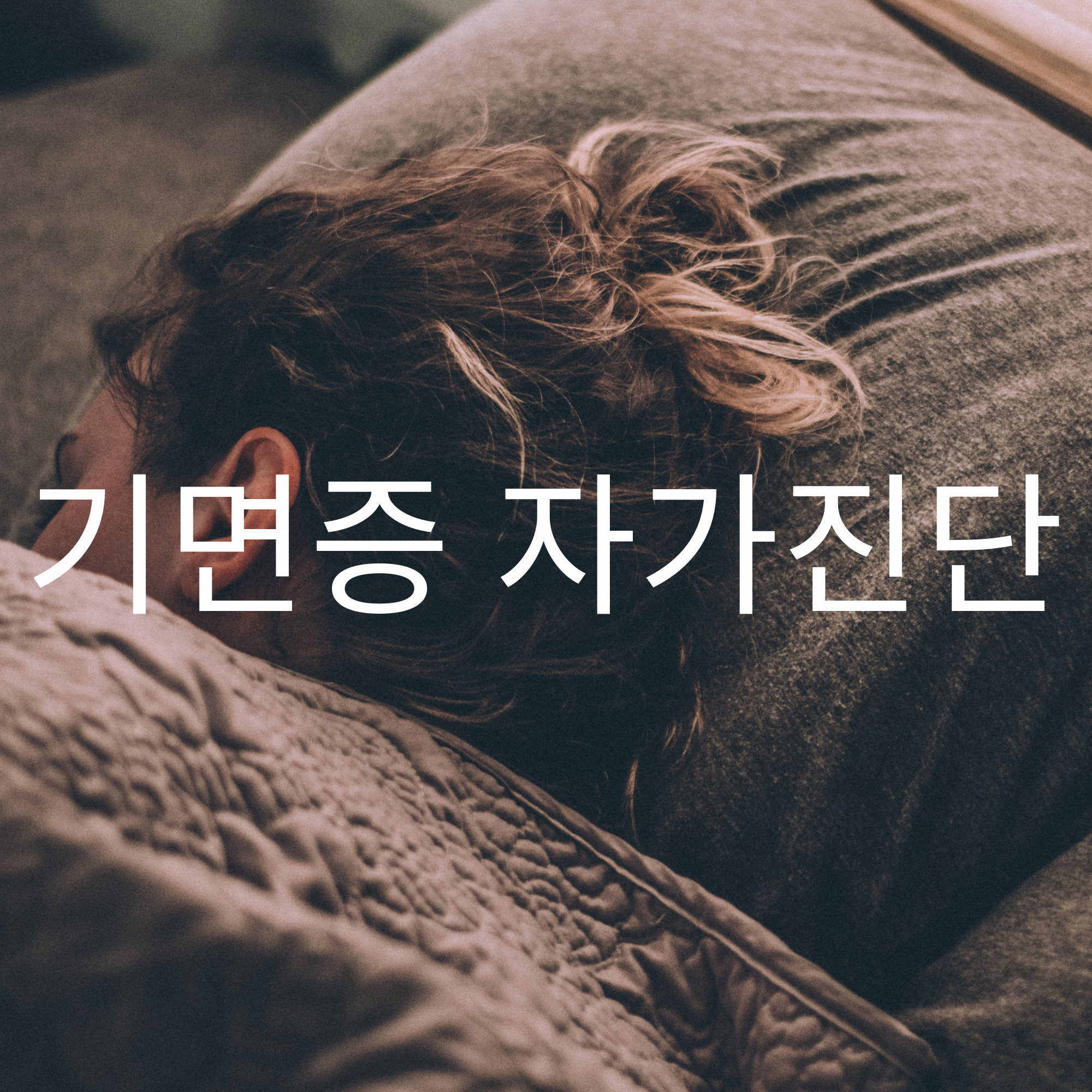  기면증 자가진단