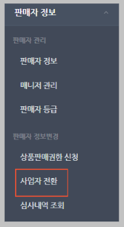 판매자정보-사업자전환