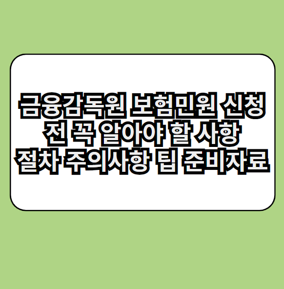 금융감독원보험민원신청전꼭알아야할사항