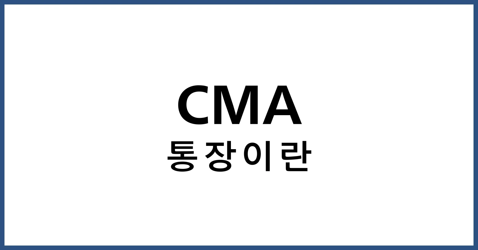 CMA통장이란