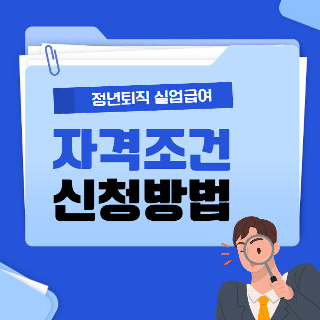  정년퇴직 실업급여 계산 | 자격조건 |  신청방법