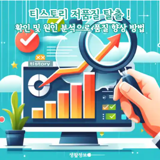 티스토리 저품질 탈출! 확인 및 원인 분석으로 품질 향상 방법