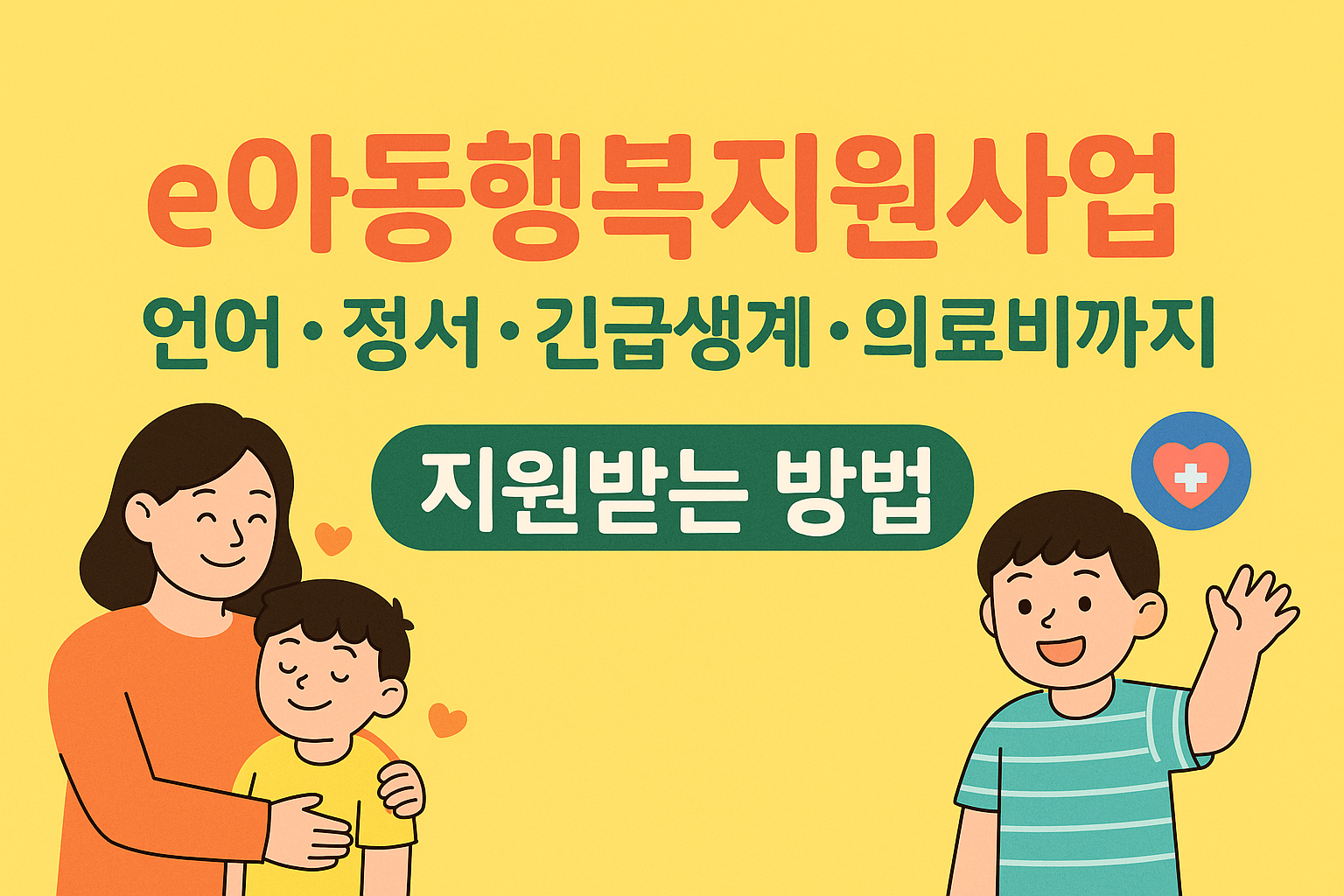 아동행복지원사업