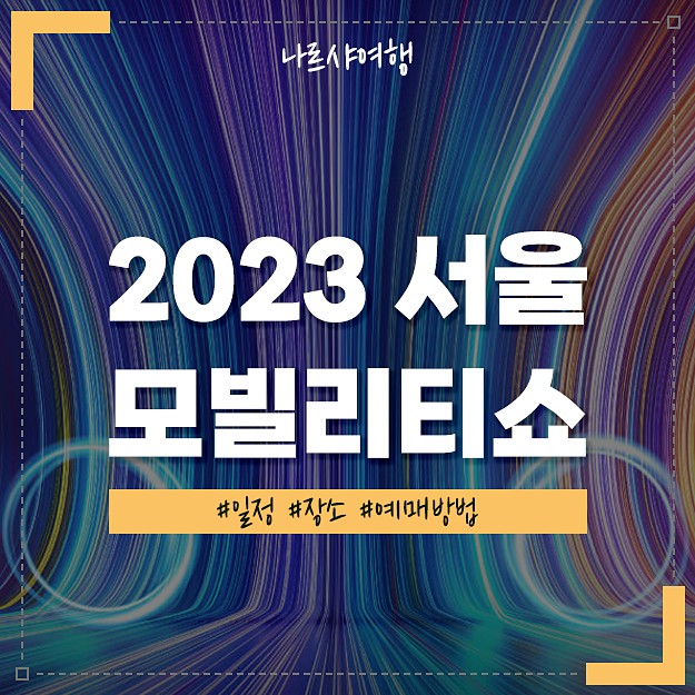 모빌리티 페어 2023 in 서울