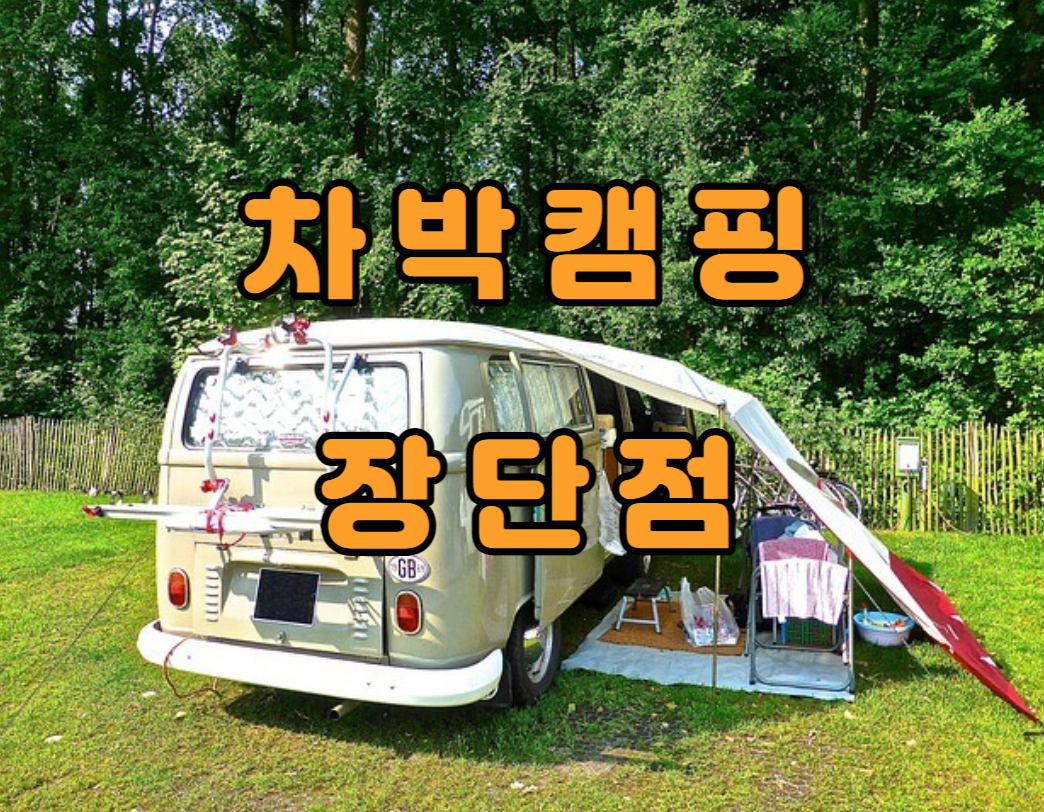  요즘 유행하는 차박 캠핑 장점 단점