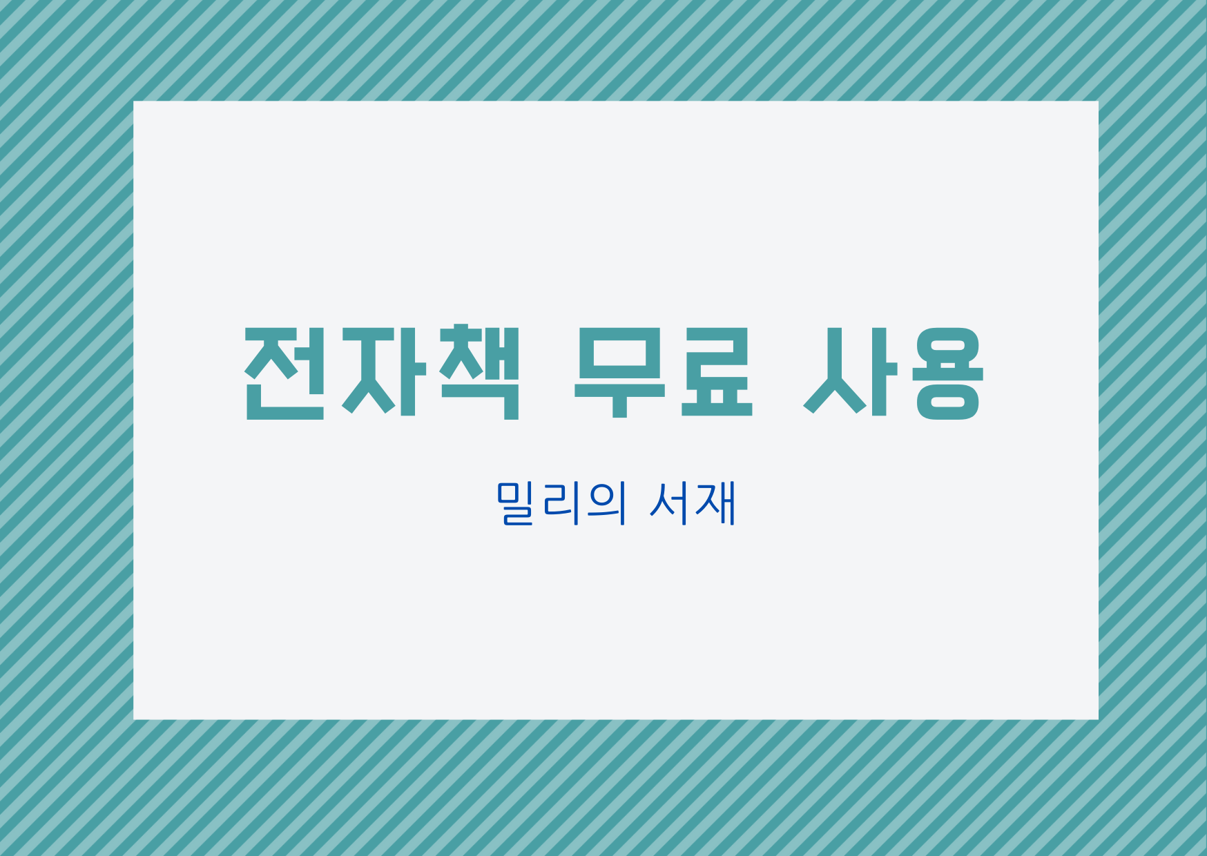  [전자책] 밀리의 서재 무료로 사용하기