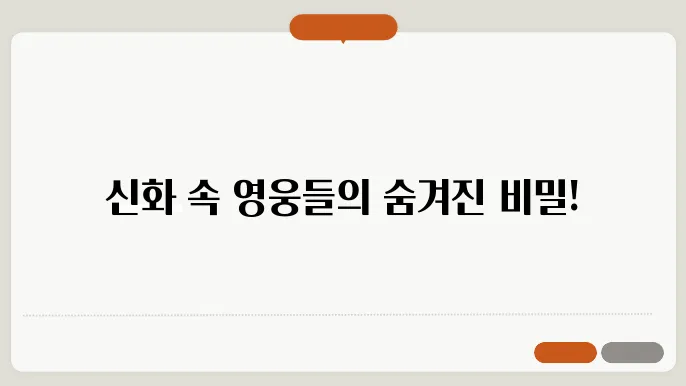 세계 신화 속 영웅들의 여정과 시험