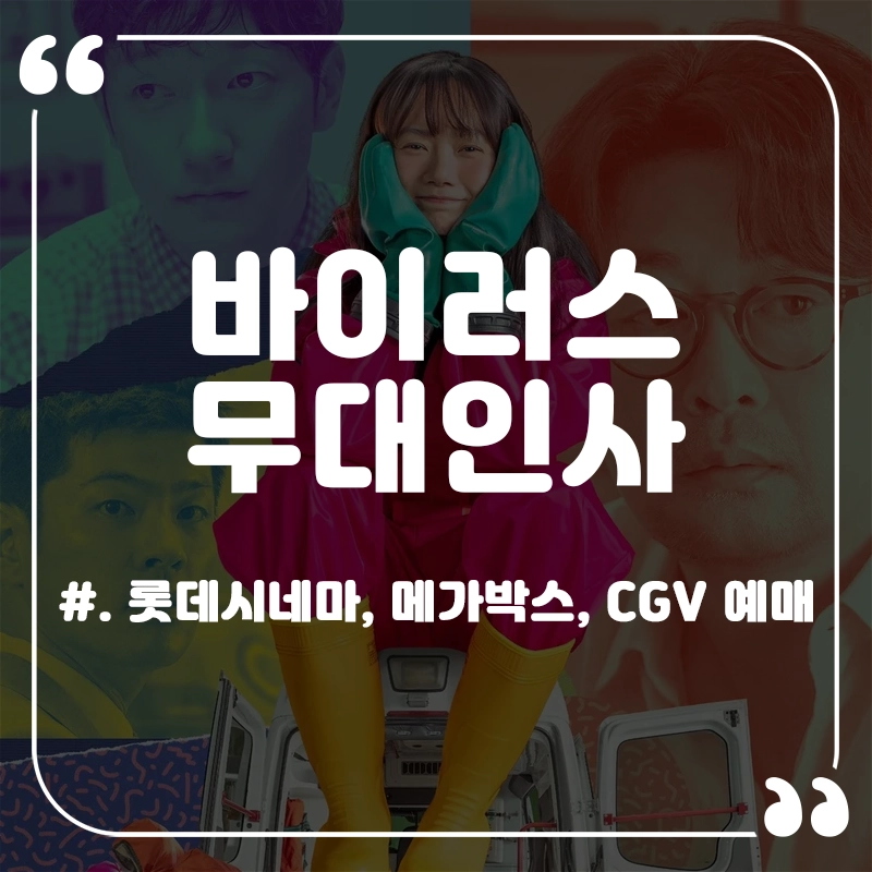 영화-바이러스-무대인사-일정-예매
