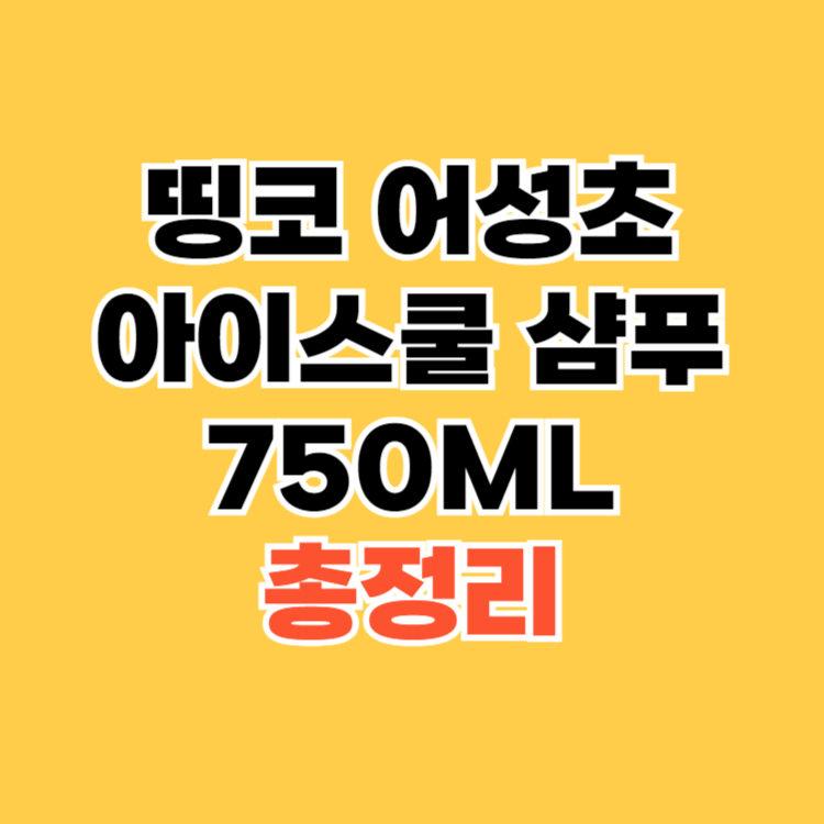 띵코 어성초 아이스쿨 샴푸 750ML