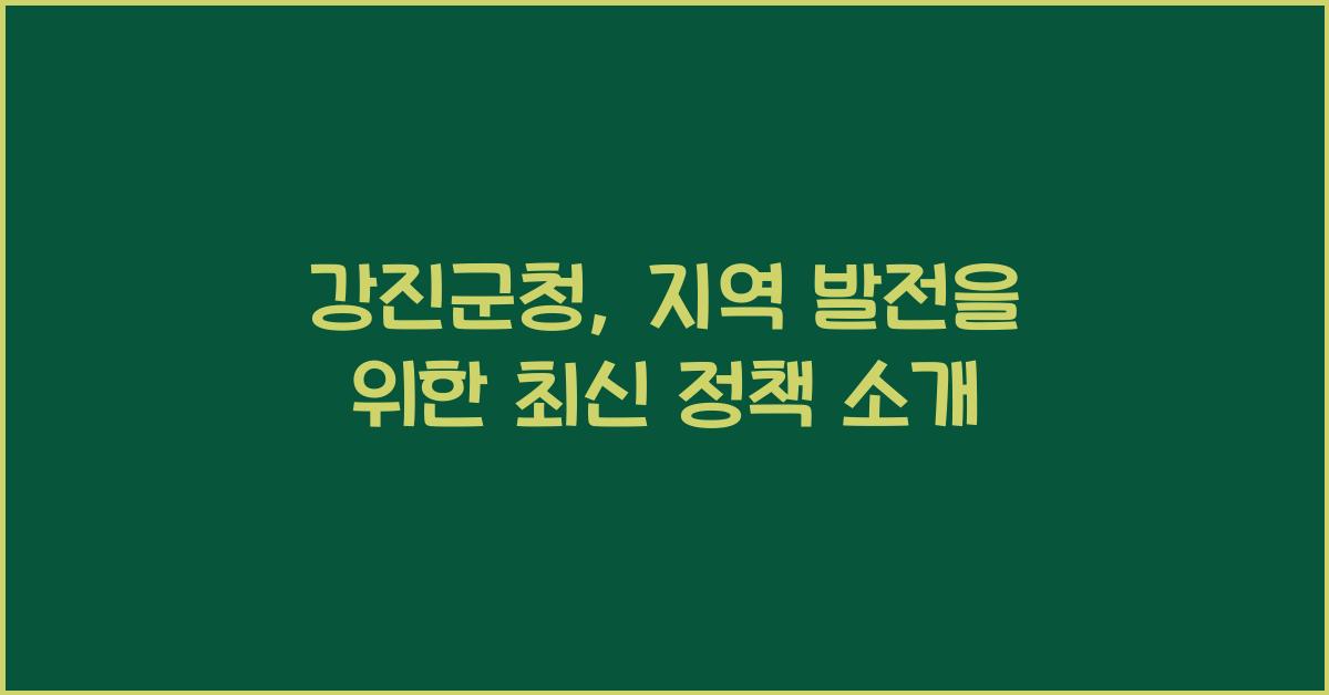 강진군청