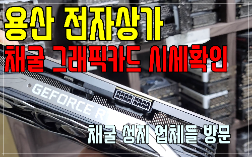  채굴 그래픽카드 용산 전자상가 시세 확인