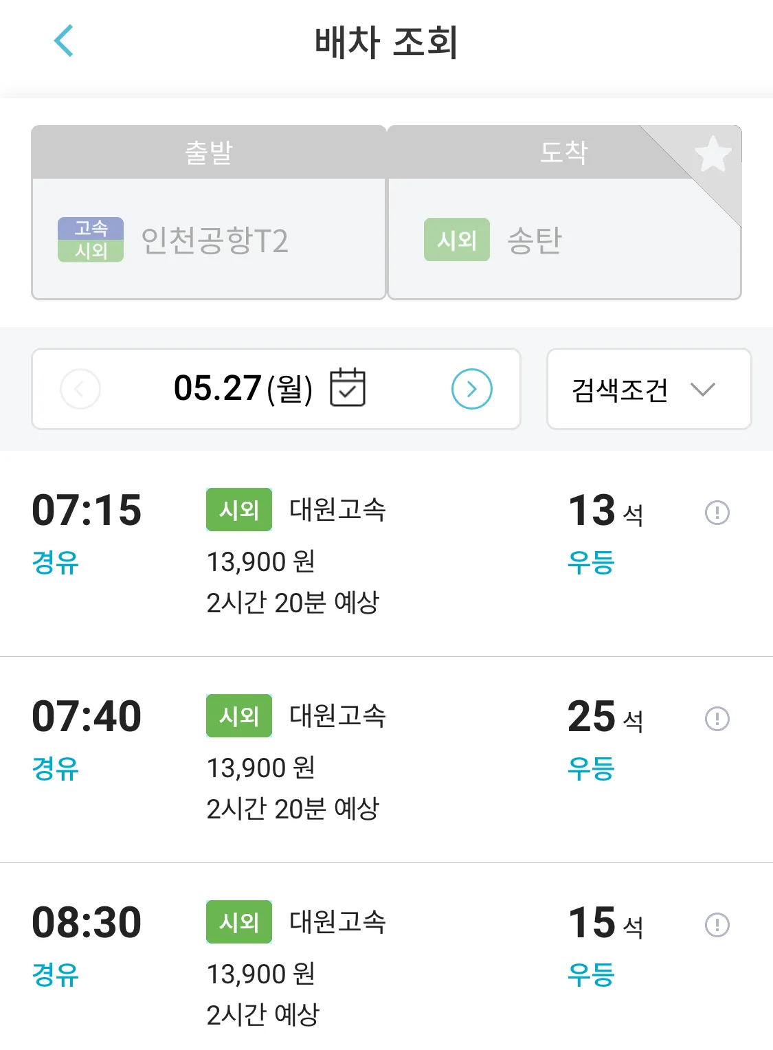 조회 후 원하는 시간대의 인천공항에서 송탄행 리무진 버스 선택