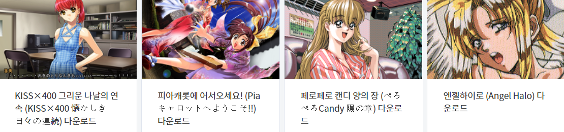  오늘 올린 에로게 파일 다운로드 (2021년 2월 11일)