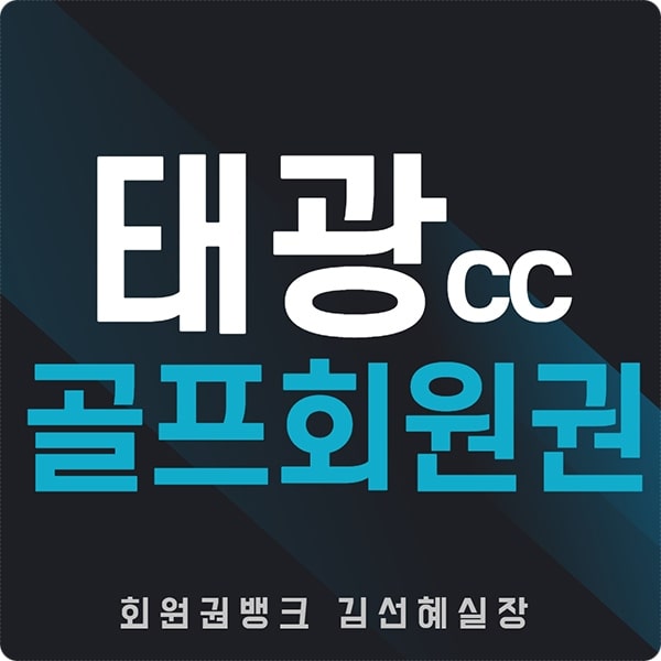  태광cc 회원권 매매 가격 및 그린피 안내