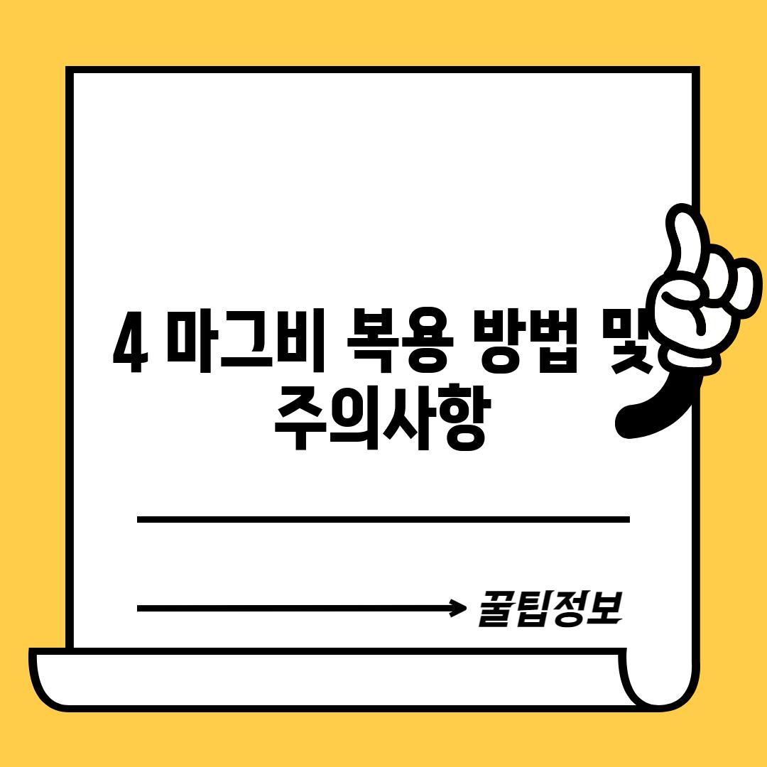 4. 마그비 복용 방법 및 주의사항