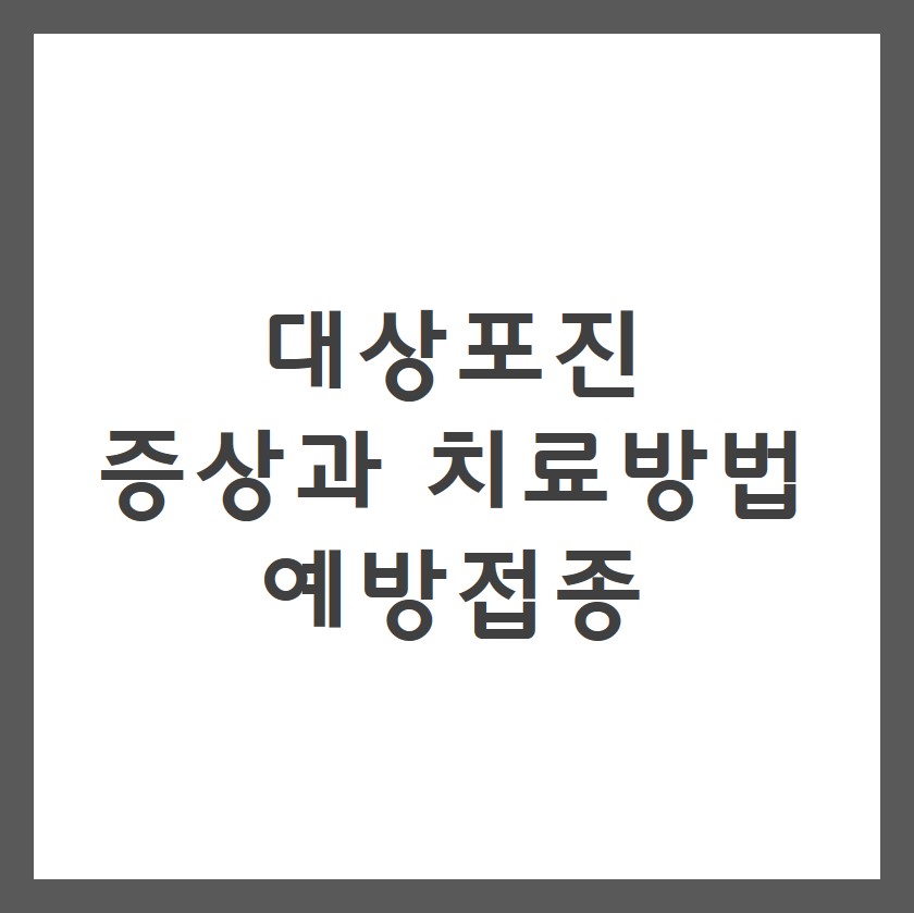  대상포진 증상과 치료방법 및 예방접종