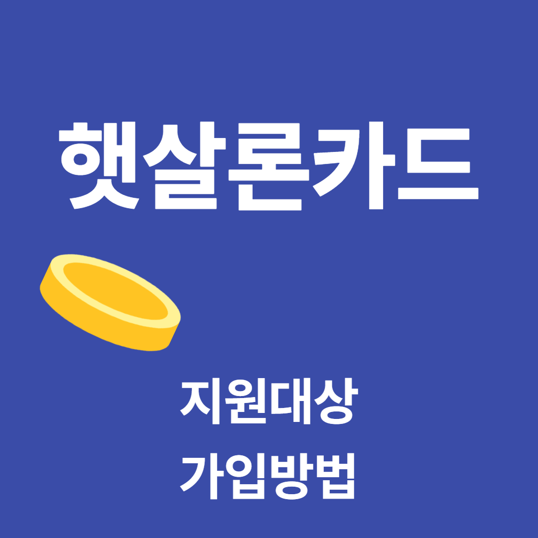 햇살론카드