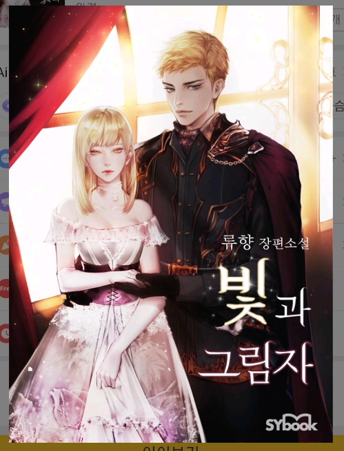  로판소설 - 빛과 그림자 웹툰