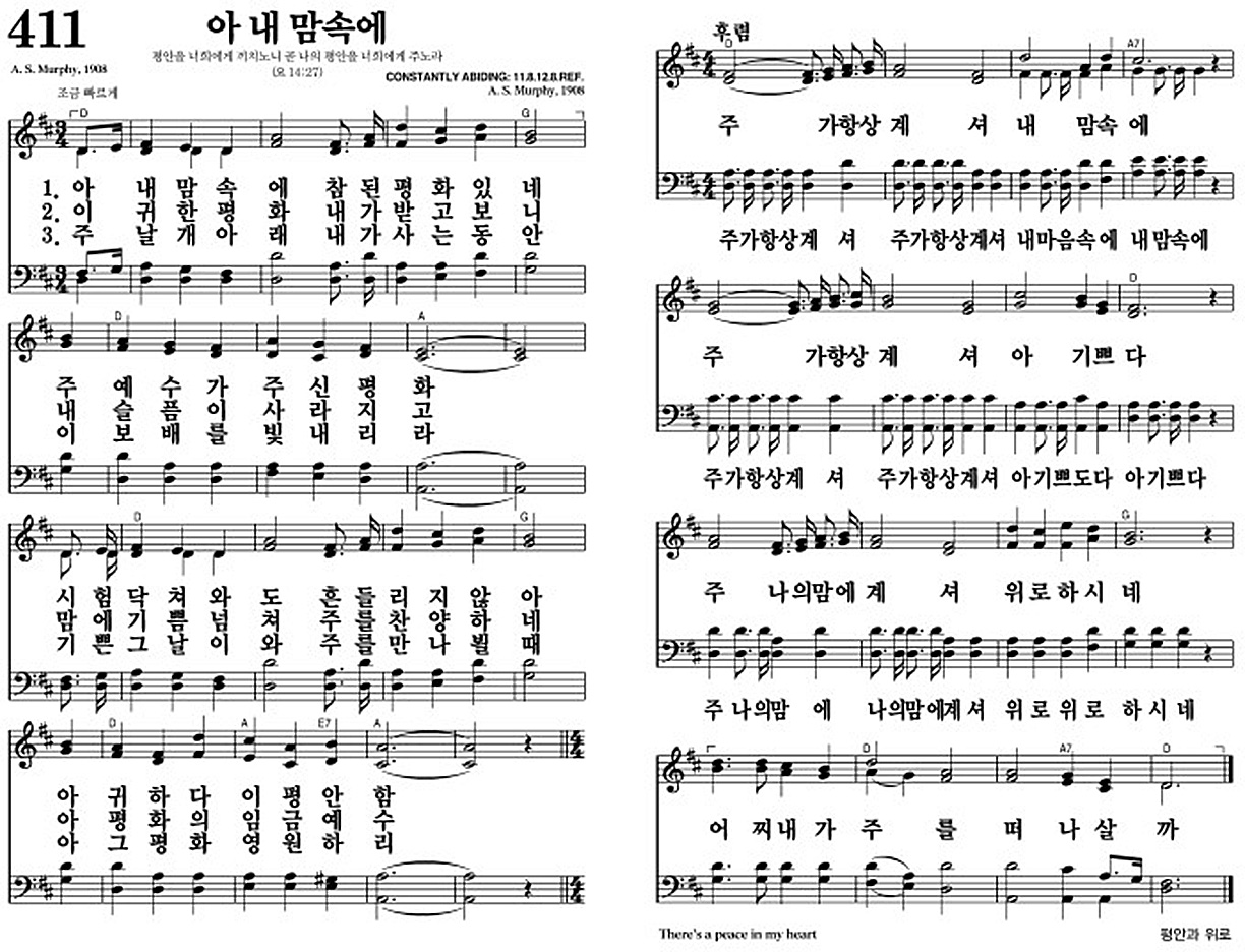 찬송가 411장 아 내 맘속에 #가사/악보 JPG/PDF/PPT