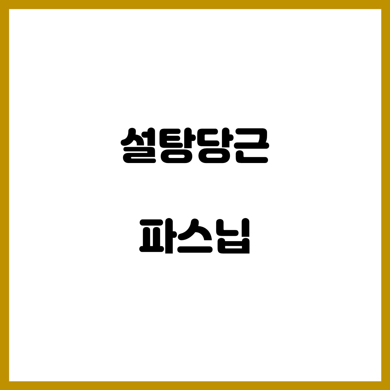  당신만모르는 달달한 설탕당근 파스닙  맛과 건강을 한번에!