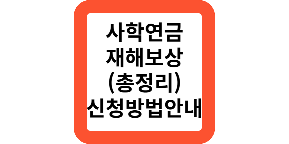  사학연금 사망,부상,질병,장애,재난시 재해보상 종류 및 신청방법 안내