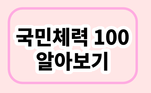  국민체력100/ 개념/ 목적/참여방법/인센티브/조건/적립기준/지급방법