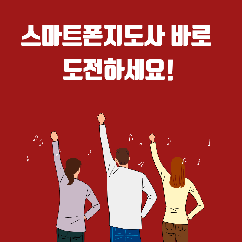 스마트폰지도사자격증과정 이백배