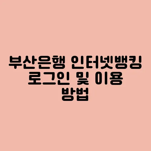 부산은행 인터넷뱅킹 로그인 및 이용 방법