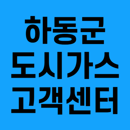 경남 하동군 지에스이 도시가스 고객센터 이용안내