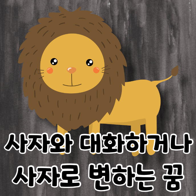 사자