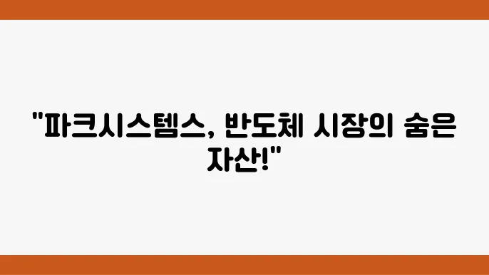 파크시스템스 주가 정보 시각화 화면