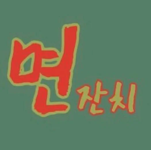 면잔치