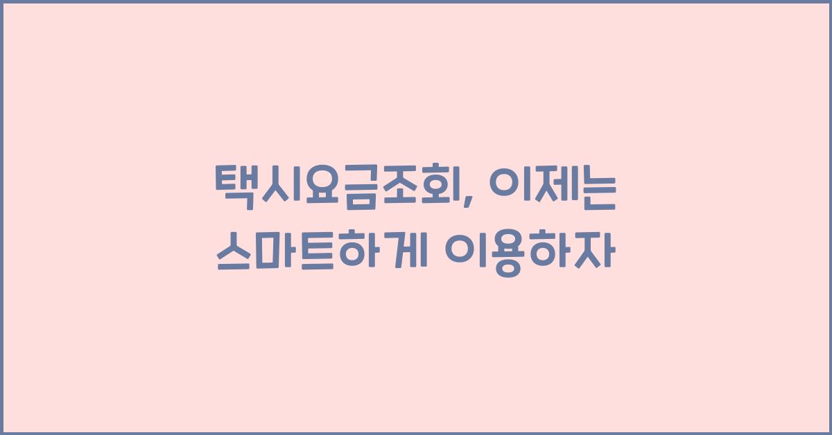 택시요금조회