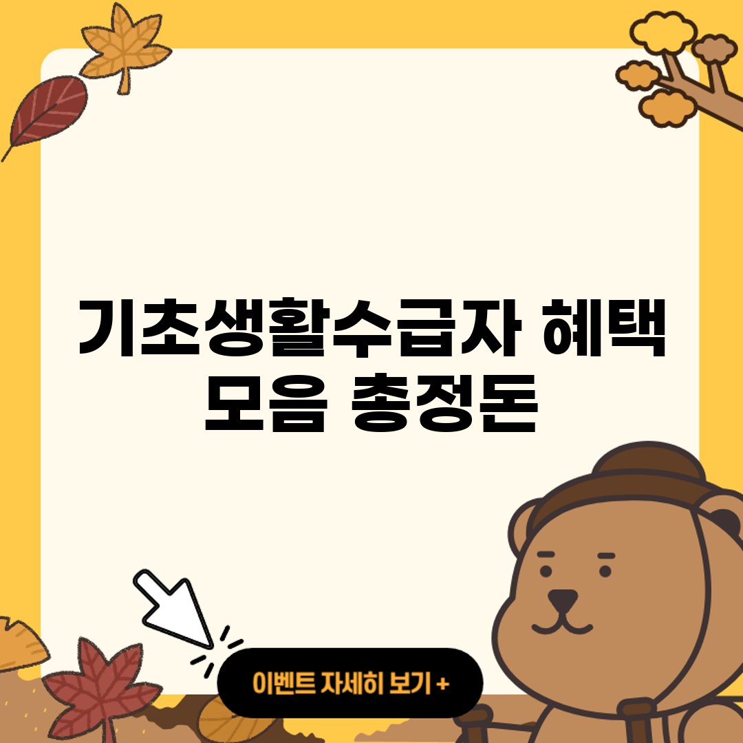 기초생활수급자 조건 ❘ 혜택 ❘ 신청 ❘ 재산 ❘ 대출 ❘ 보험 ❘ 차량