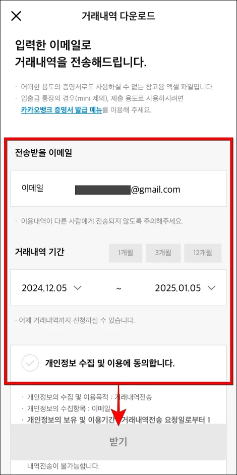 전송받을 이메일과 거래내역 기간을 입력하고, 개인정보 수집 및 이용에 동의한 후 '받기'를 선택
