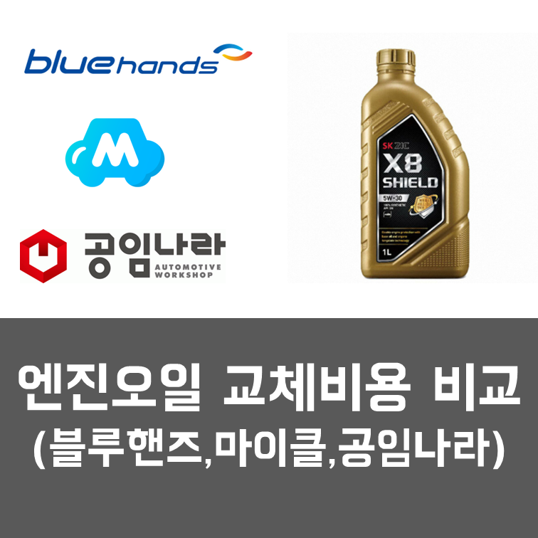  엔진오일 저렴하게 교체 비용 비교(블루핸즈, 마이클, 공임나라 엔진오일 가격)