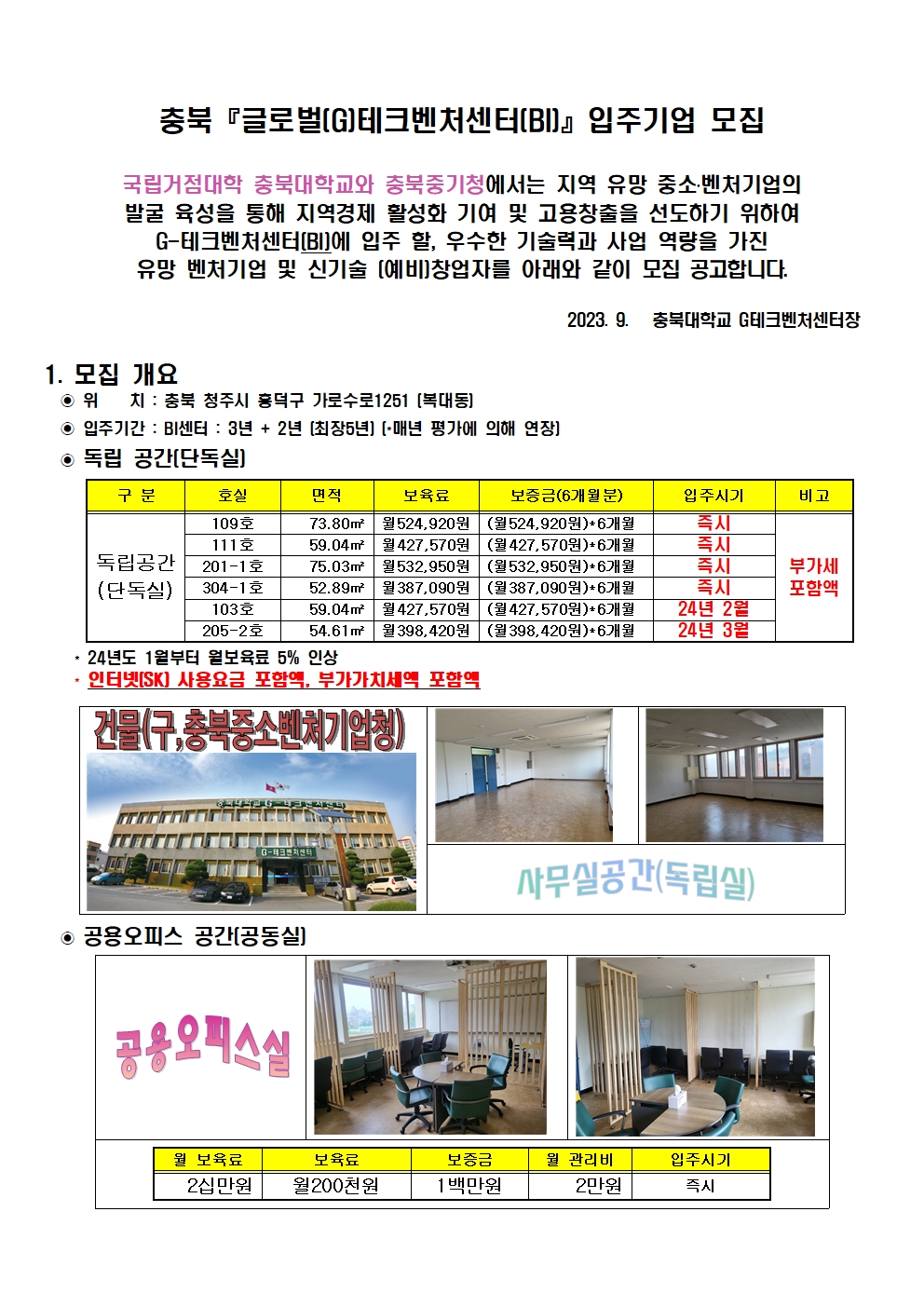 충북 글로벌(G)테크벤처센터(BI) 입주기업 모집 공고