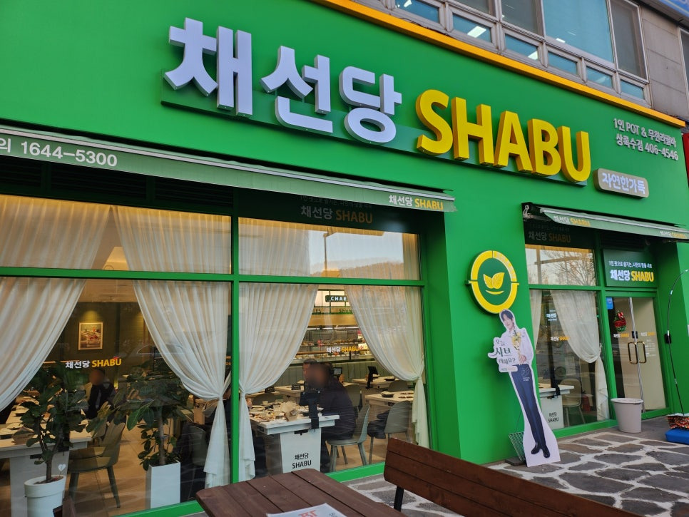 채선당 상록수점 사진 4