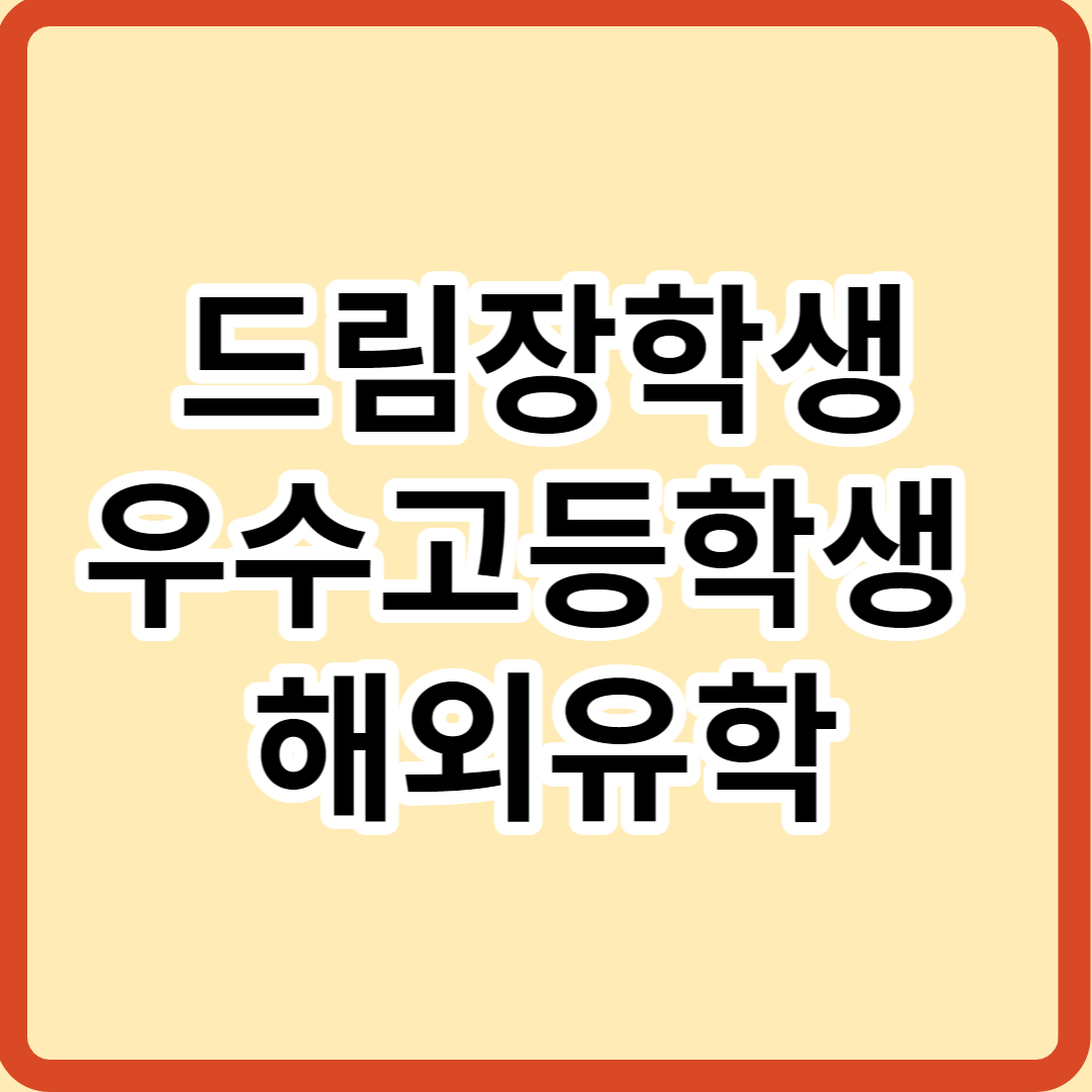  우수고등학생 해외유학 장학금(드림장학금) 대상과 신청방법 알아보기