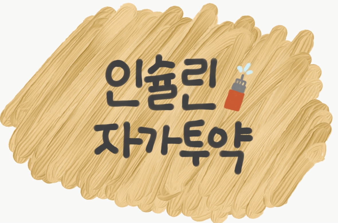  자가 인슐린 주사 투약하는 방법 