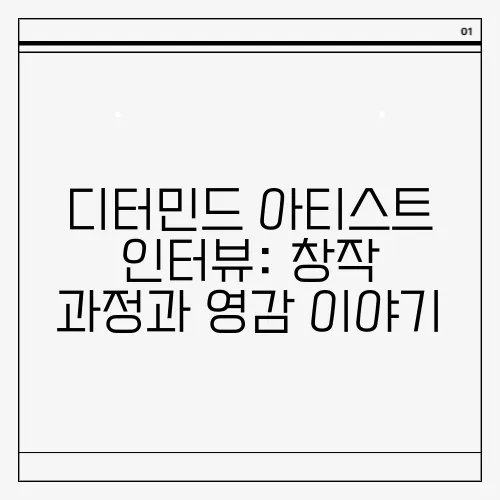 디터민드 아티스트 인터뷰: 창작 과정과 영감 이야기