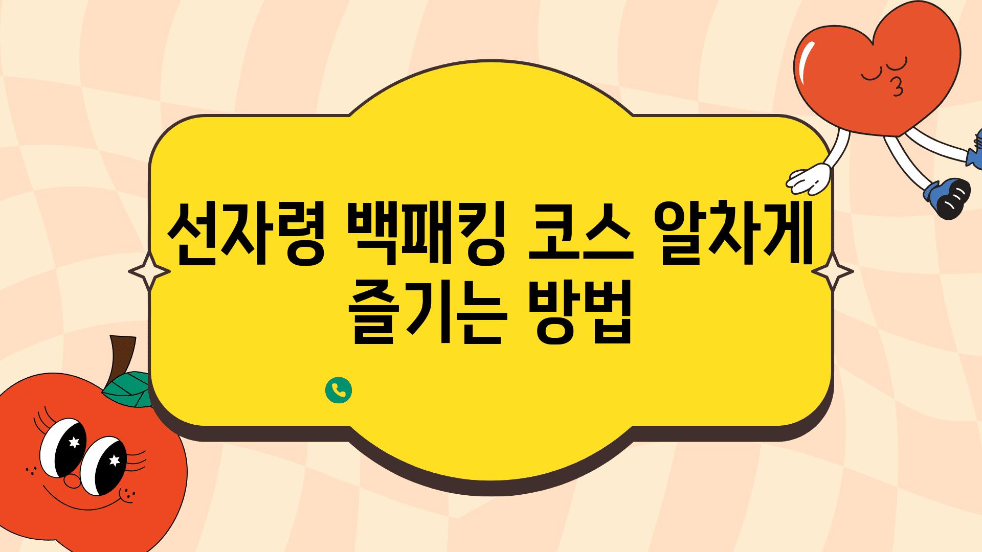 선자령 백패킹 코스 알차게 즐기는 방법