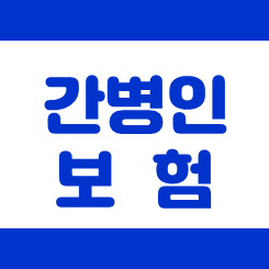  나와 가족에게 잘 맞는 간병인보험추천 견적을 지금 즉시 받아보세요.
