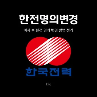 한전 고객센터 연락처_19